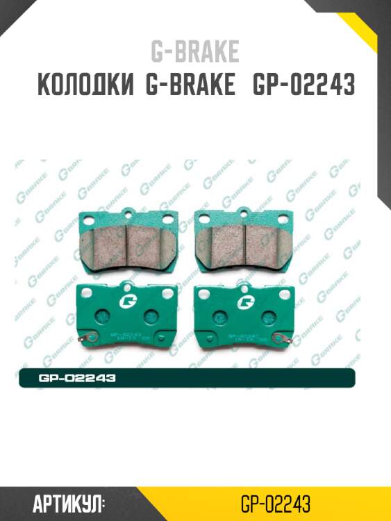 Колодки  g-brake   gp-02243