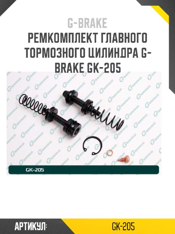 Ремкомплект главного тормозного цилиндра g-brake gk-205