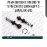 Ремкомплект главного тормозного цилиндра g-brake gk-205