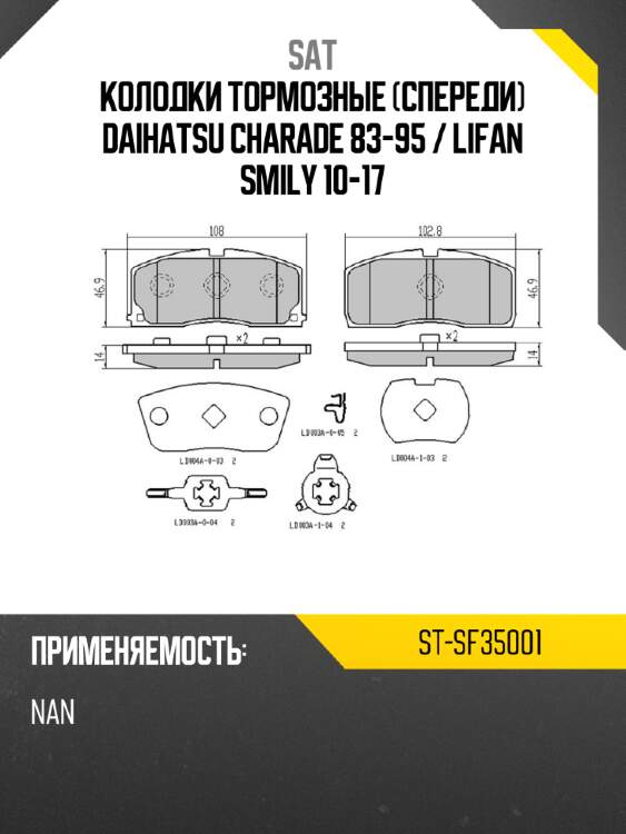Колодки тормозные спереди daihatsu charade 83-95  sat st-sf35001