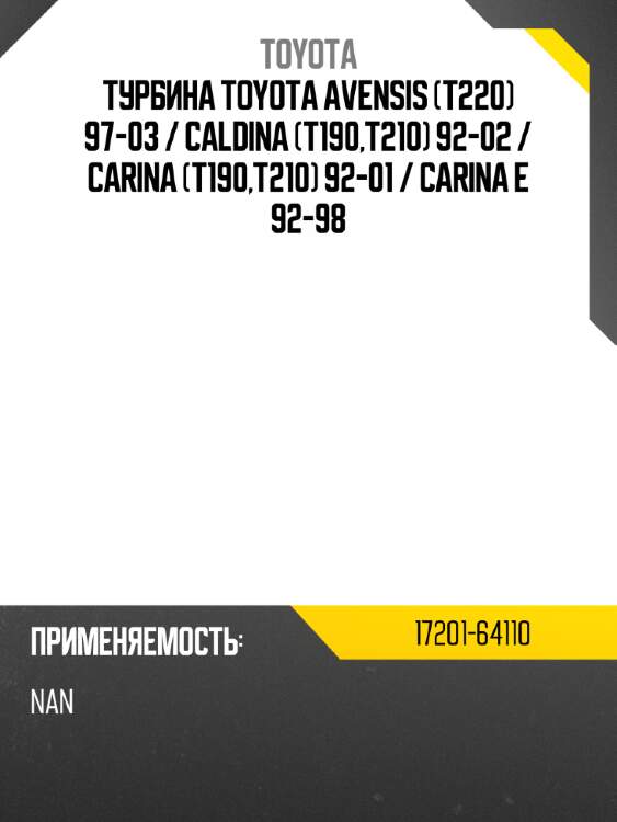 Турбина toyota avensis t220 97-03  toyota 17201-64110