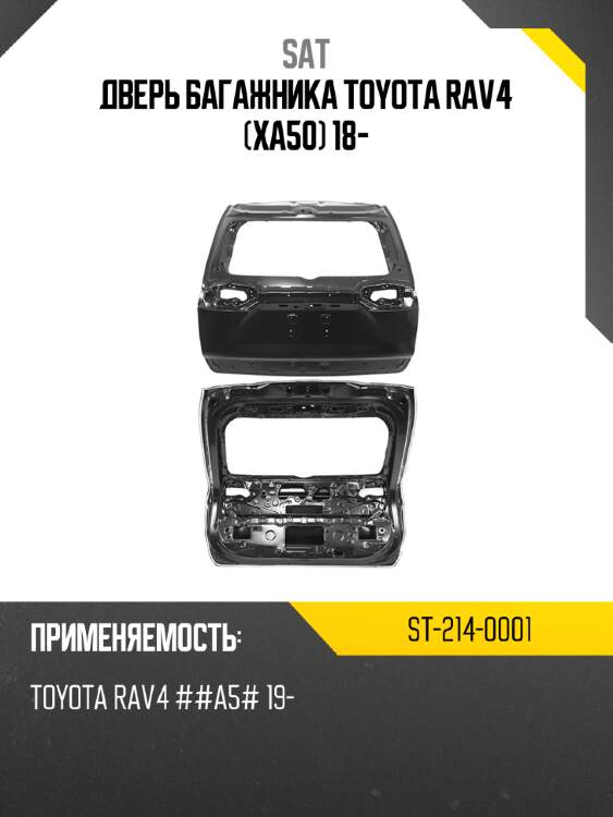 Дверь багажника toyota rav4 xa50 18- sat st-214-0001