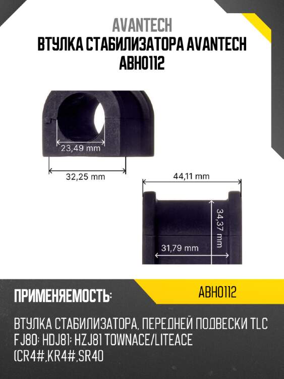 Втулка стабилизатора avantech abh0112