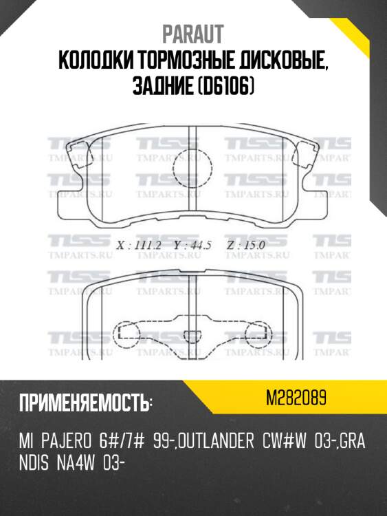 Колодки тормозные дисковые, задние (d6106) paraut m282089