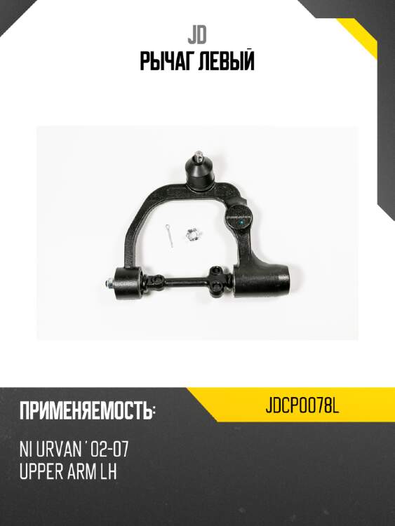 Рычаг  левый JD JDCP0078L