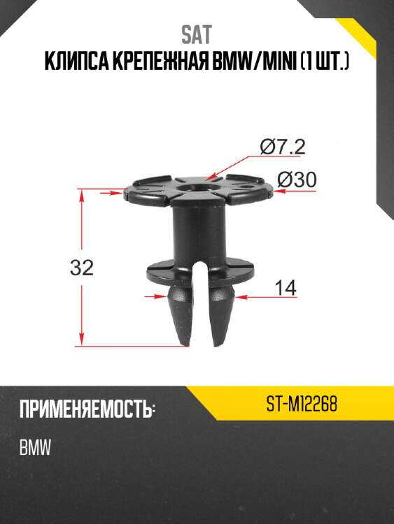 Клипса крепежная bmw sat st-m12268
