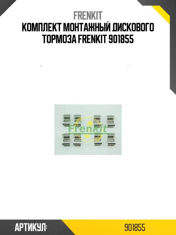 Комплект монтажный дискового тормоза frenkit 901855