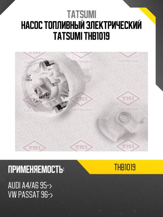 Насос топливный электрический tatsumi thb1019