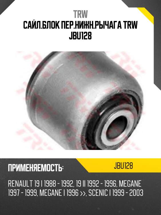 Сайл.блок пер.нижн.рычага trw jbu128