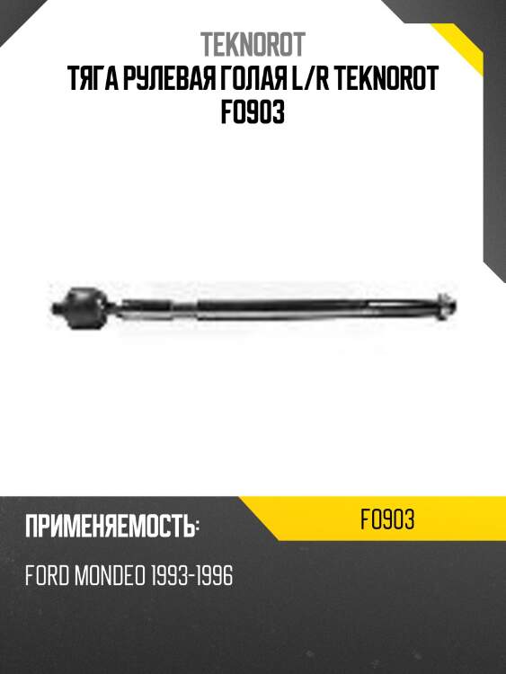 Тяга рулевая голая l/r teknorot fo903
