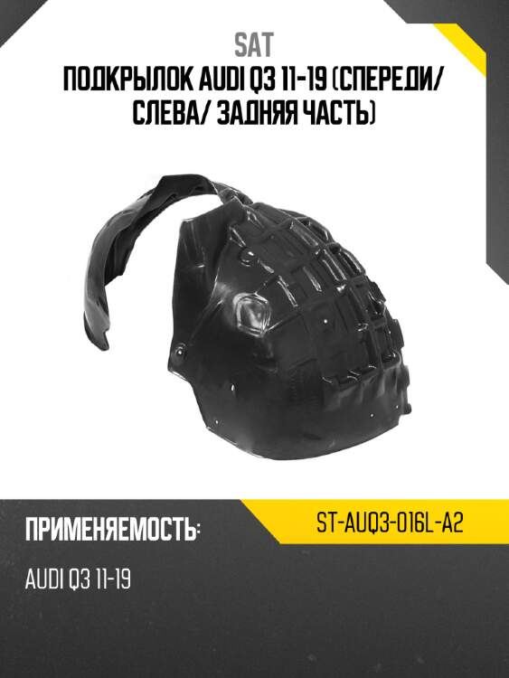 Подкрылок audi q3 11-19 спереди sat st-auq3-016l-a2