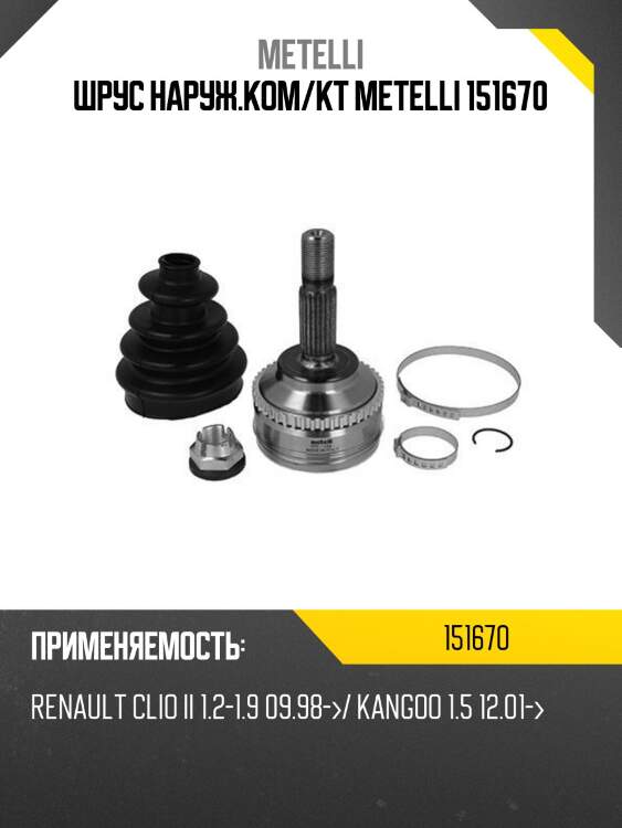 Шрус наруж.ком/кт metelli 151670