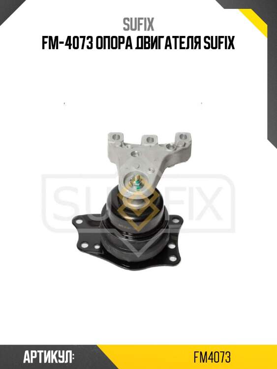 Fm-4073 опора двигателя sufix