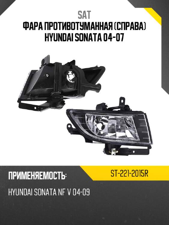 Фара противотуманная справа hyundai sonata 04-07 sat st-221-2015r