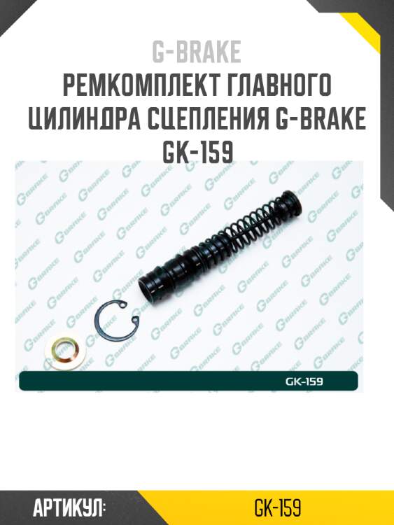 Ремкомплект главного цилиндра сцепления g-brake gk-159
