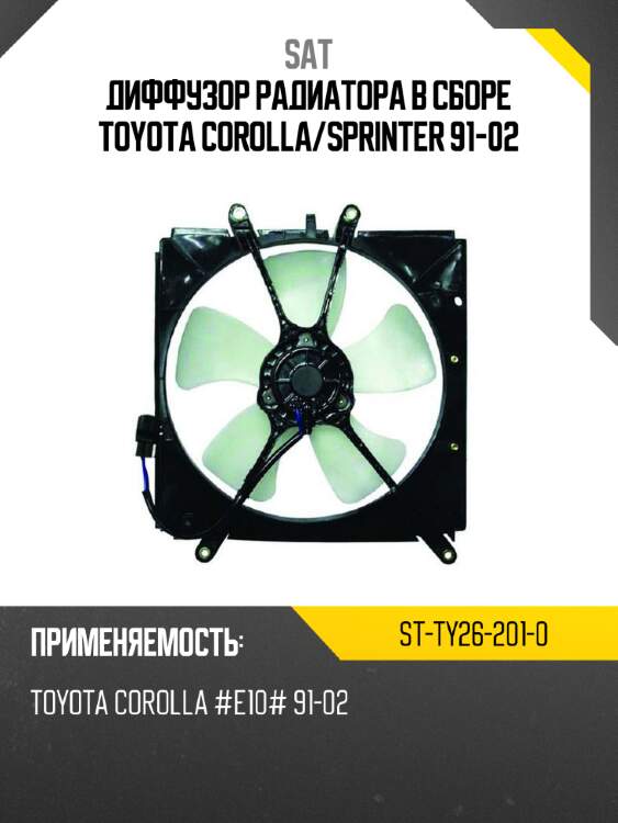 Диффузор радиатора в сборе toyota corolla sat st-ty26-201-0