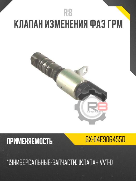 Клапан изменения фаз грм r8 gx-04e906455d