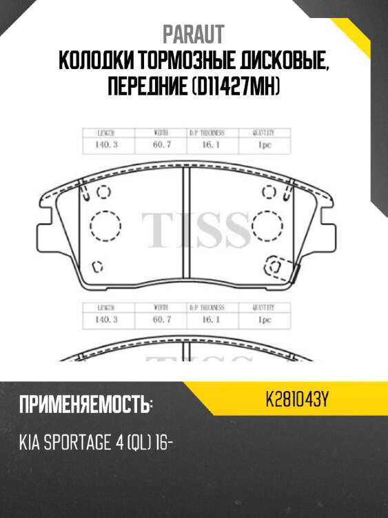 Колодки тормозные дисковые, передние (d11427mh) paraut k281043y