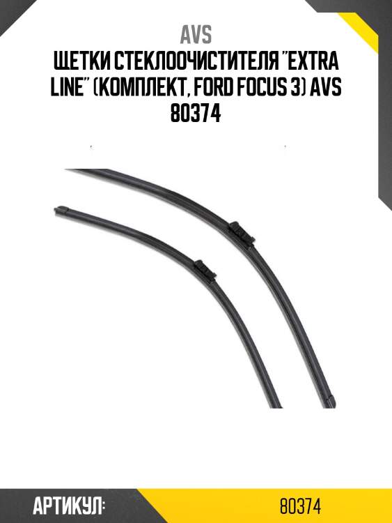 Щетки стеклоочистителя "extra line" (комплект, ford focus 3) avs 80374