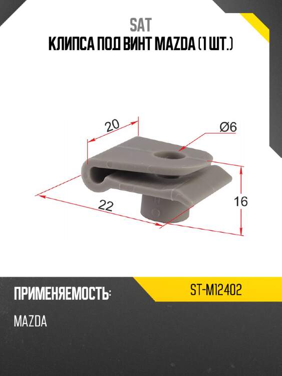 Клипса под винт mazda 1 шт. sat st-m12402