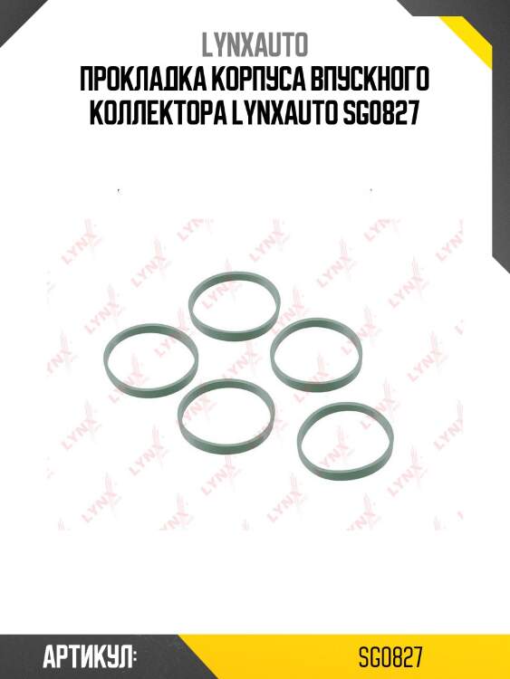 Прокладка корпуса впускного коллектора lynxauto sg0827