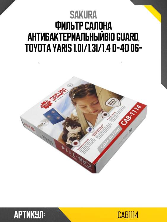 Фильтр салона bio-guard toyota camry 2,5 2011-/corolla 1,6 2007- cab1114 sakura