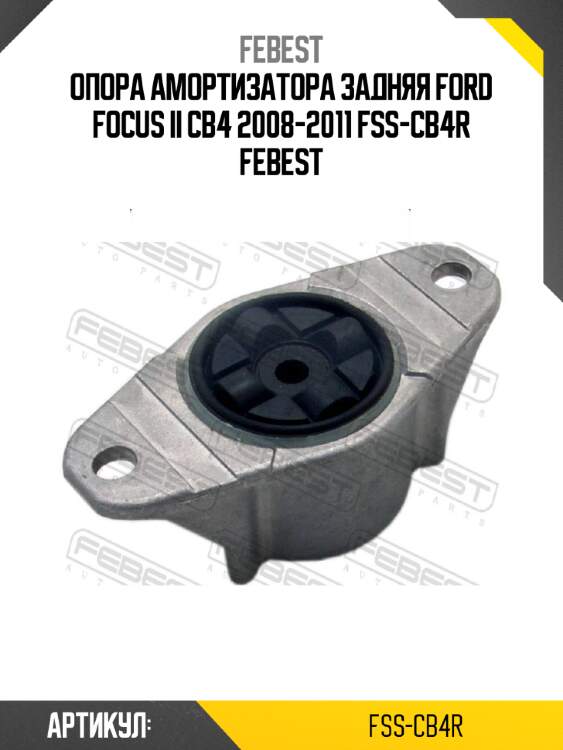 Опора амортизатора задняя ford focus ii cb4 2008-2011 fss-cb4r febest