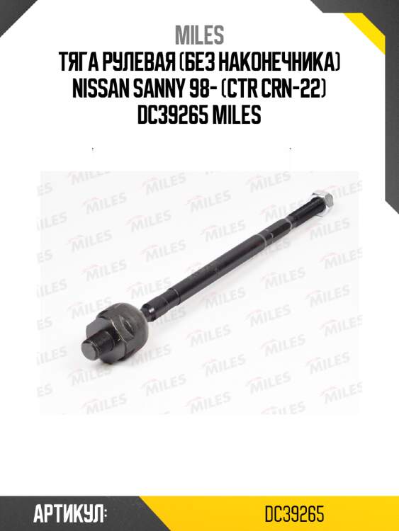 Тяга рулевая (без наконечника) nissan sanny 98- (ctr crn-22) dc39265 miles