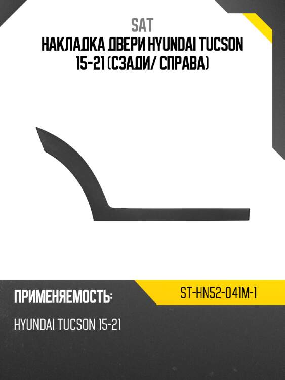 Накладка двери hyundai tucson 15-21 сзади sat st-hn52-041m-1