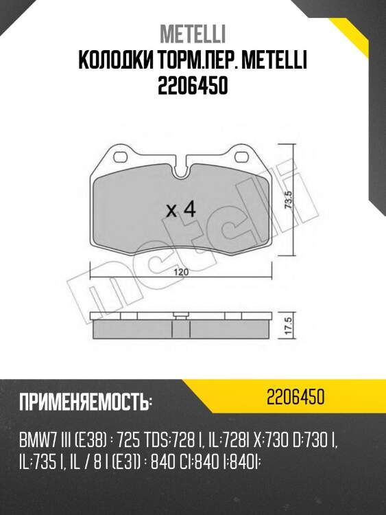 Колодки торм.пер. metelli 2206450