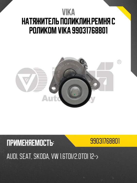 Натяжитель поликлин.ремня с роликом vika 99031768801
