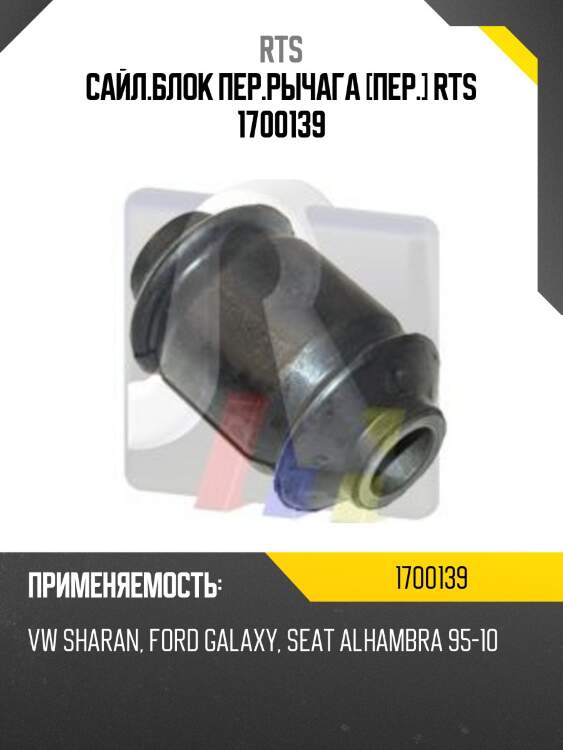 Сайл.блок пер.рычага [пер.] rts 1700139