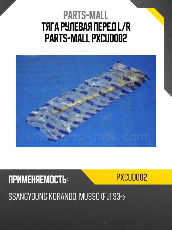 Тяга рулевая перед l/r parts-mall pxcud002