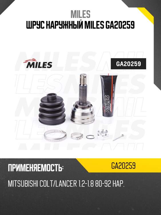 Шрус наружный miles ga20259