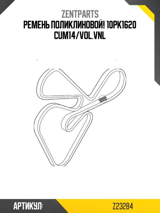 Ремень поликлиновой! 10pk1620 \cum14/vol.vnl