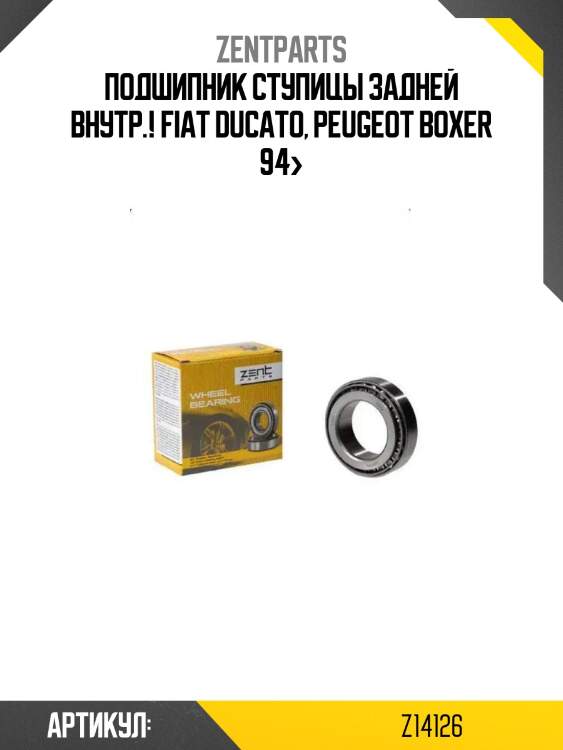 Подшипник ступицы задней внутр.!\ fiat ducato, peugeot boxer 94>