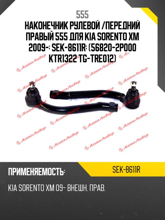 Наконечник рулевой тяги hyundai santa fe 06-/kia sorento 09-12 rh 555 sek-8611r