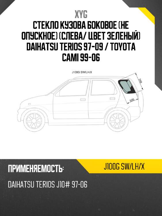 Стекло кузова боковое не опускное слева xyg j100g sw/lh/x