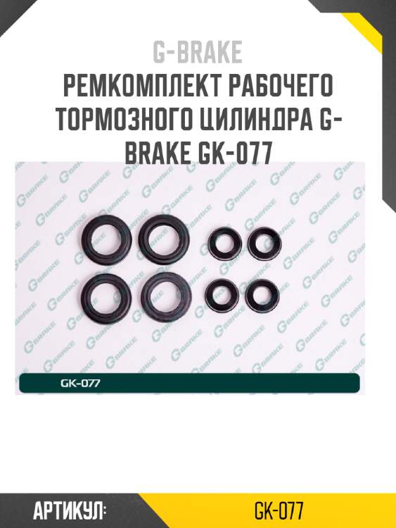 Ремкомплект рабочего тормозного цилиндра g-brake gk-077