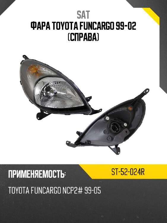 Фара toyota funcargo 99-02 справа sat st-52-024r