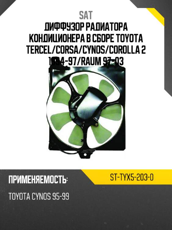 Диффузор радиатора кондиционера в сборе TOYOTA TERCEL SAT ST-TYX5-203-0