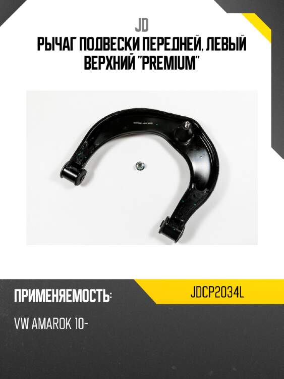Рычаг подвески передней, левый верхний "premium" jd jdcp2034l