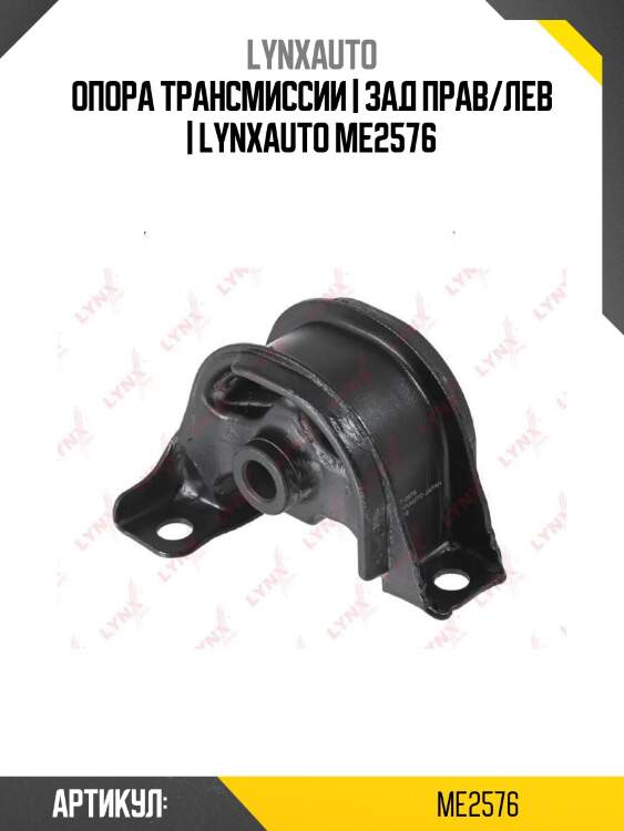 Опора трансмиссии | зад прав/лев | lynxauto me2576