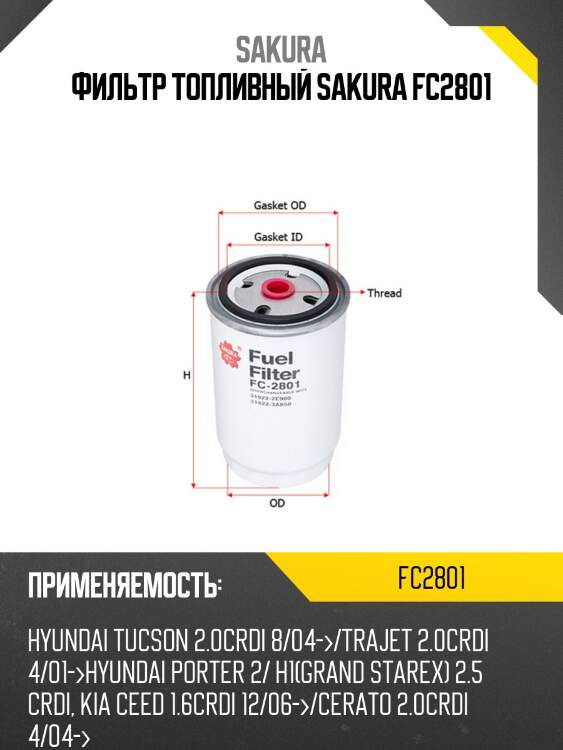 Фильтр топливный sakura fc2801