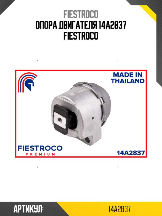 Опора двигателя 14a2837 fiestroco