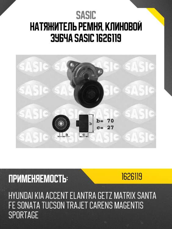 Натяжитель ремня, клиновой зубча sasic 1626119