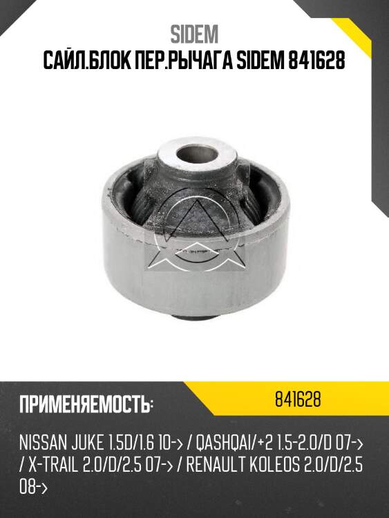 Сайл.блок пер.рычага sidem 841628