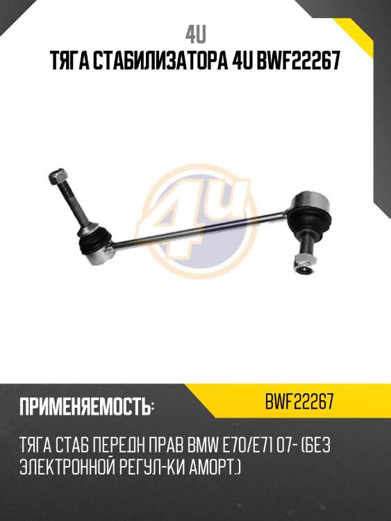 Тяга стабилизатора 4u bwf22267