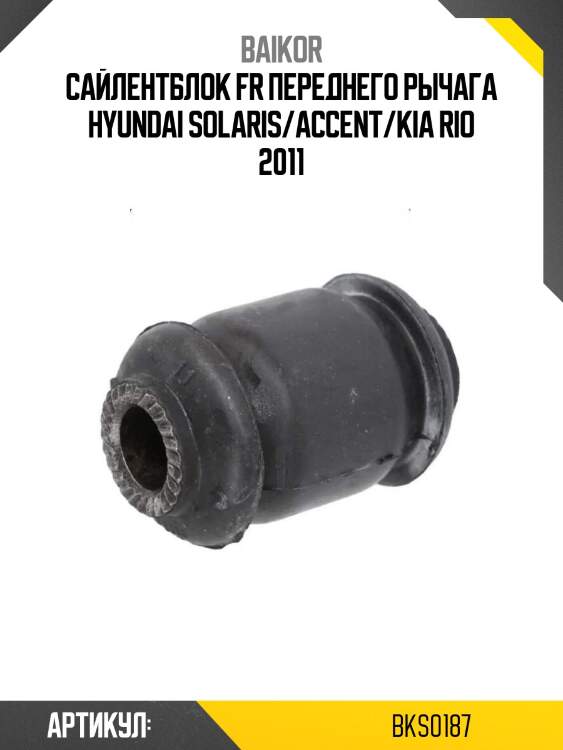 Сайлентблок fr переднего рычага hyundai solaris/accent/kia rio 2011