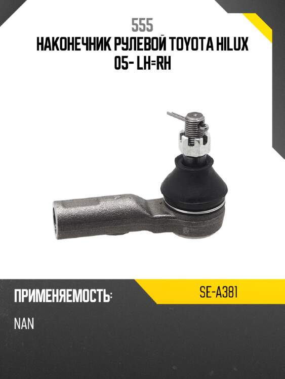 555 наконечник рулевой toyota hilux 05- lh-rh sea381